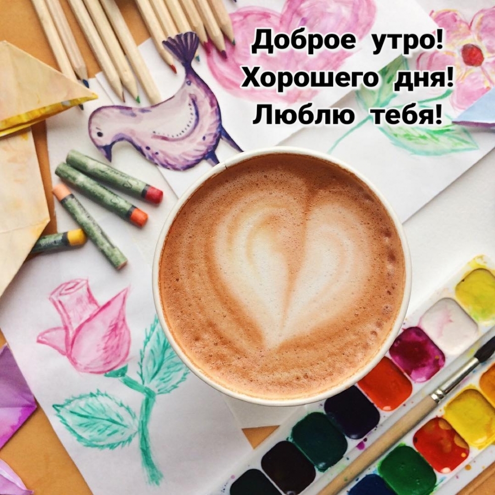 Доброе утро! Хорошего дня! Люблю тебя!