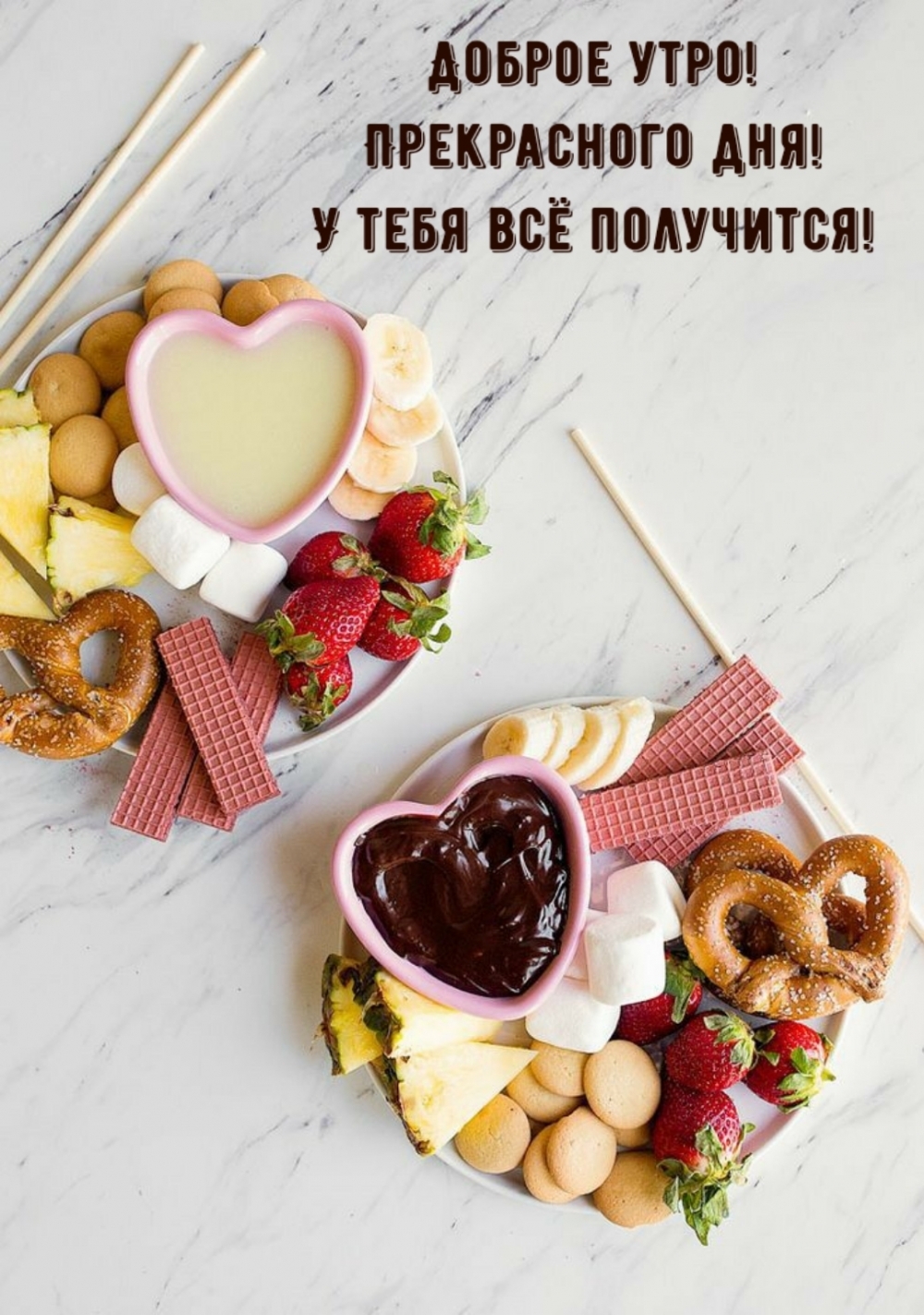 Доброе утро! Прекрасного дня! У тебя всё получится!