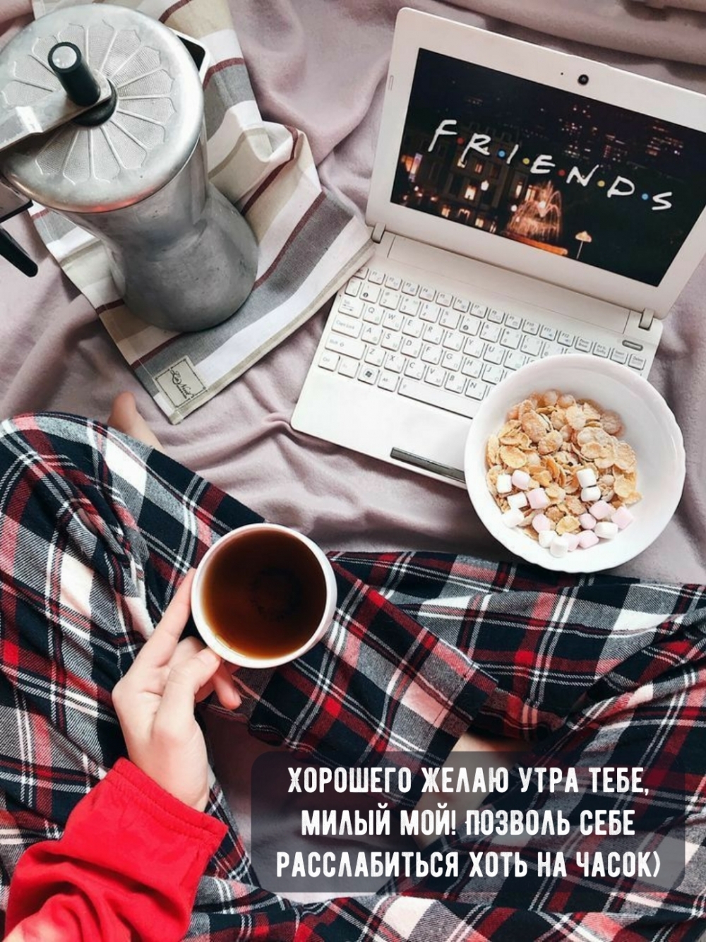 Хорошего желаю утра тебе, милый мой!