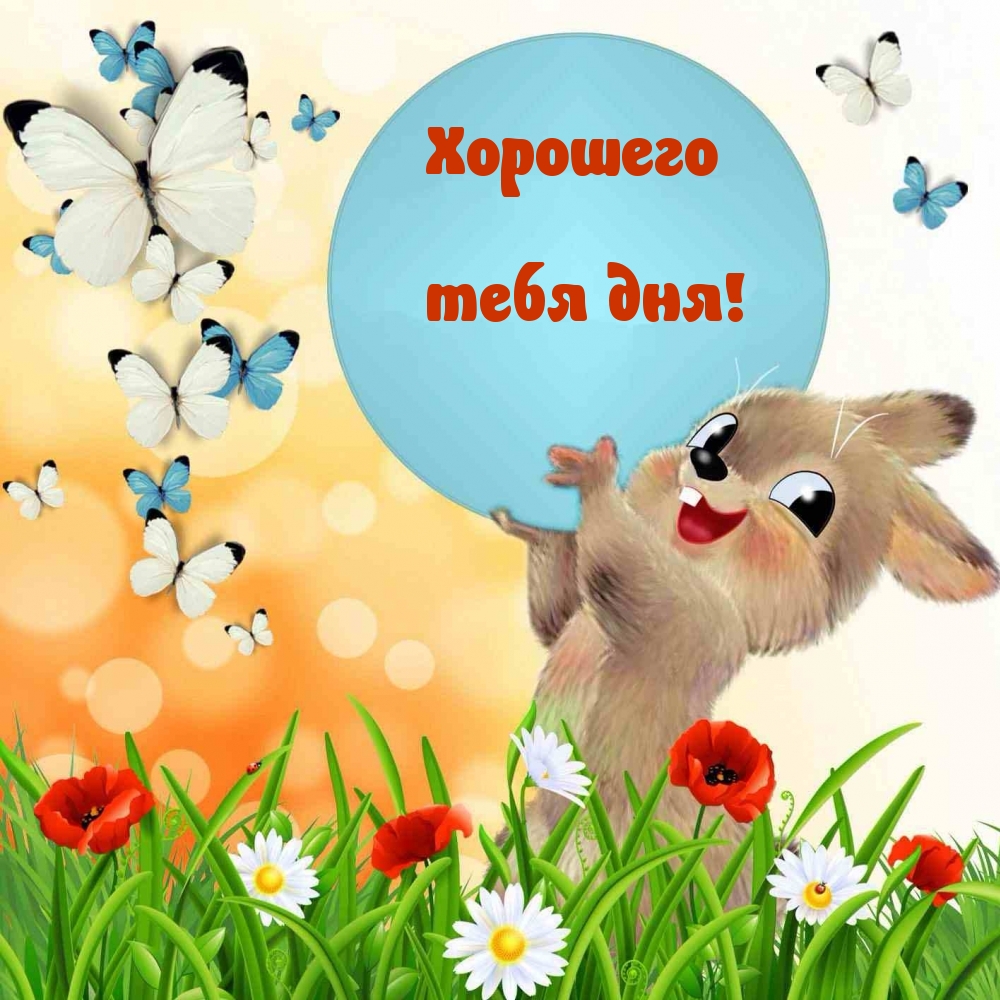 Хорошего тебя дня!