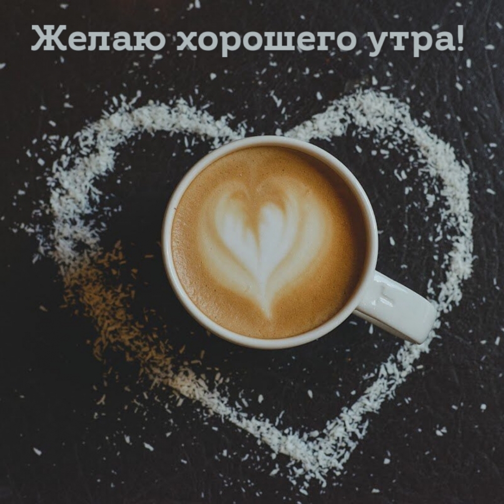 Желаю хорошего утра!