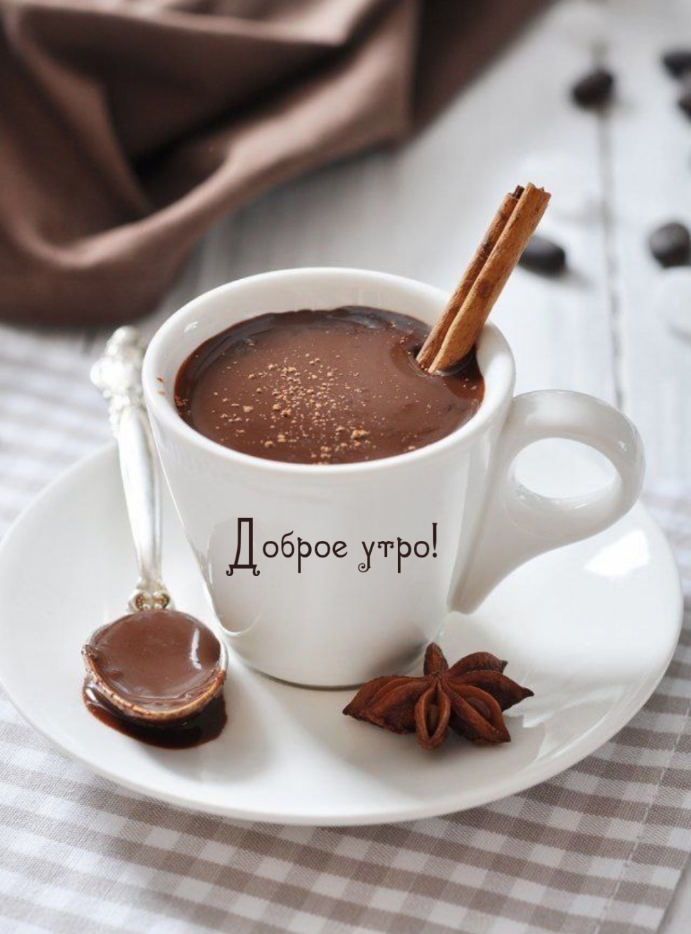 Доброе утро!