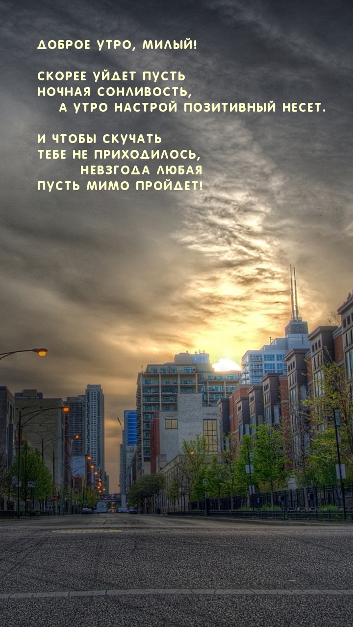 Доброе утро, милый!