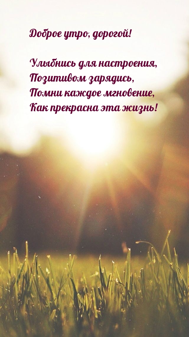 Доброе утро, дорогой! Улыбнись для настроения
