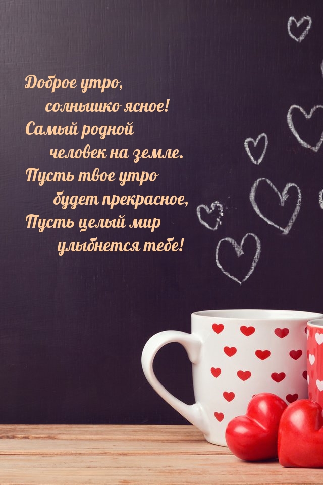 Доброе утро, солнышко ясное! Самый родной человек на земле.