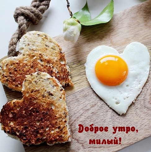 Доброе утро, милый!