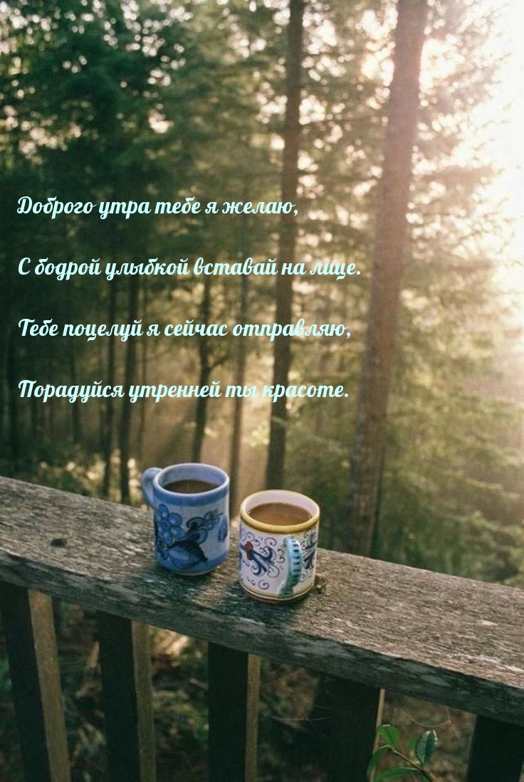 Доброго утра тебе я желаю