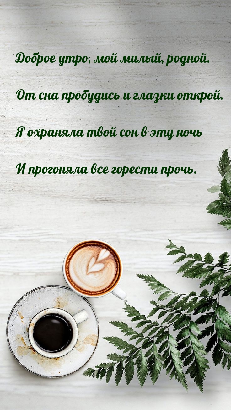 Доброе утро, мой милый, родной.