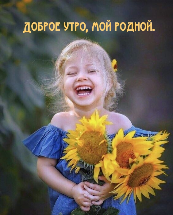 Доброе утро, мой родной.