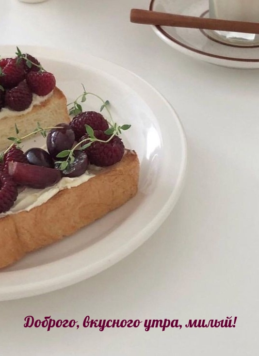 Доброго, вкусного утра, милый!