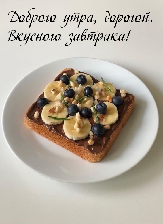 Картинка - Доброго утра, дорогой. Вкусного завтрака!.