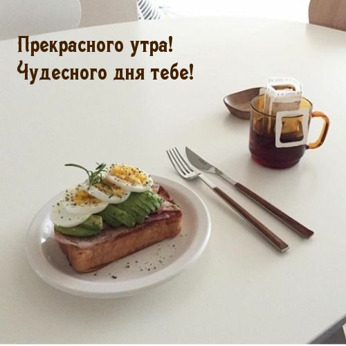 Прекрасного утра! Чудесного дня тебе!