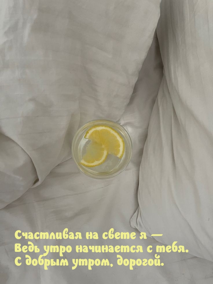 Счастливая на свете я — ведь утро начинается с тебя.