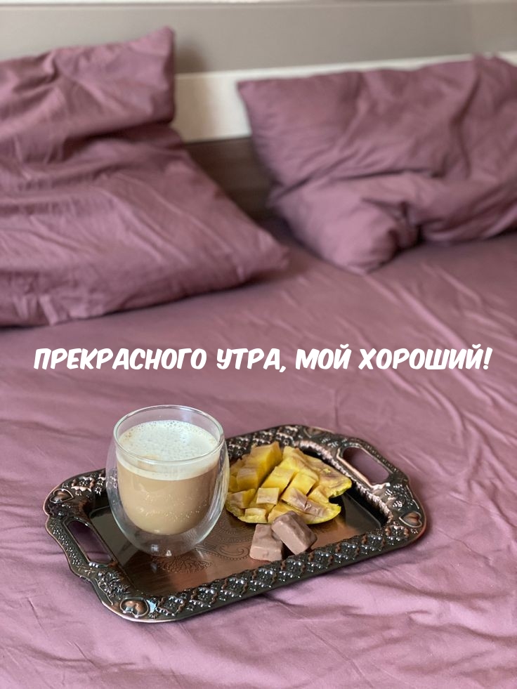 Прекрасного утра, мой хороший!
