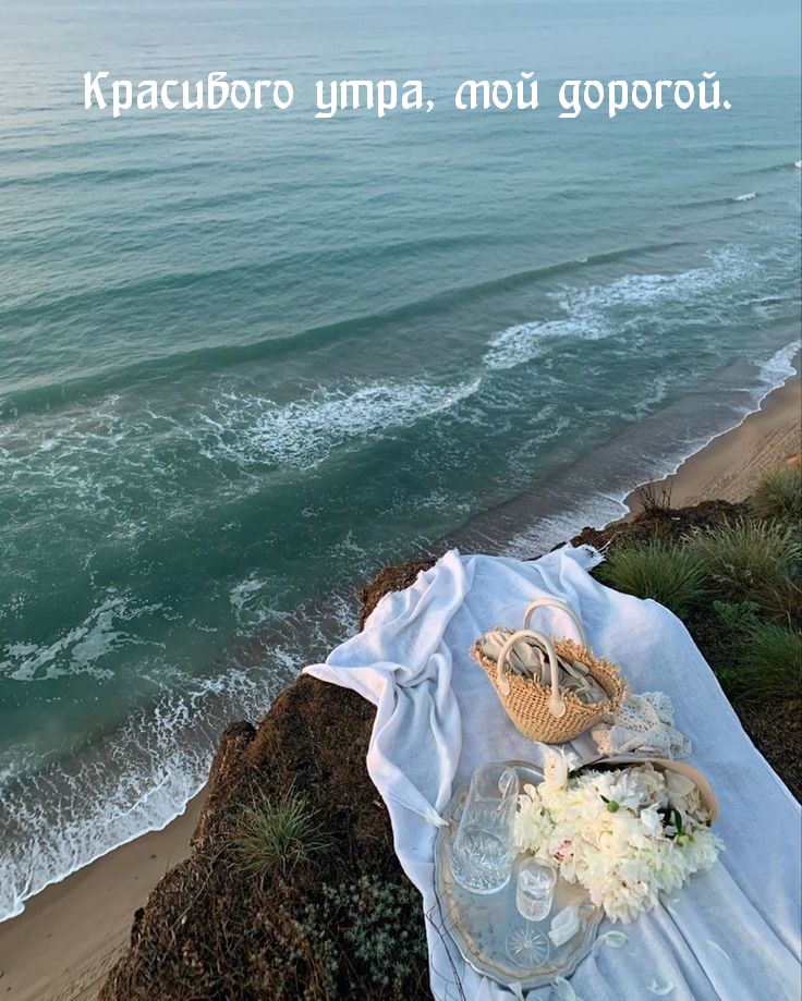 Красивого утра, мой дорогой.