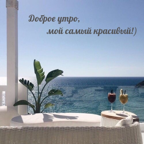 Доброе утро, мой самый красивый!)