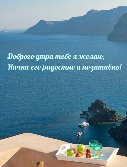Доброго утра тебе я желаю, начни его радостно и позитивно!