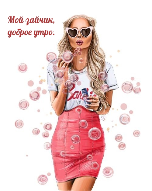 Мой зайчик, доброе утро.