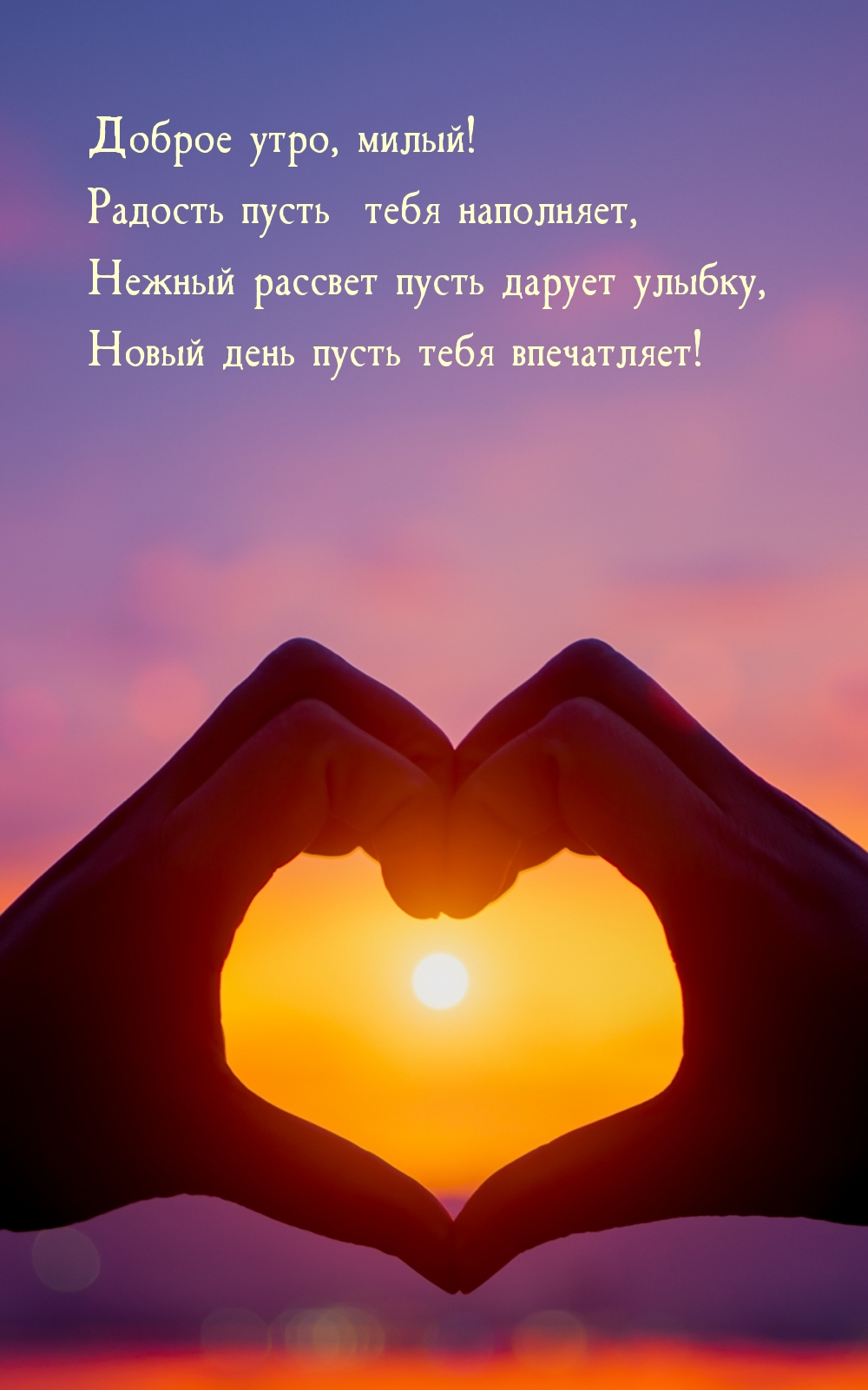 Доброе утро, милый! Радость пусть тебя наполняет