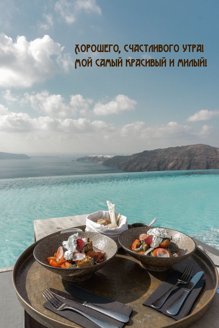 Хорошего, счастливого утра! Мой самый красивый и милый!