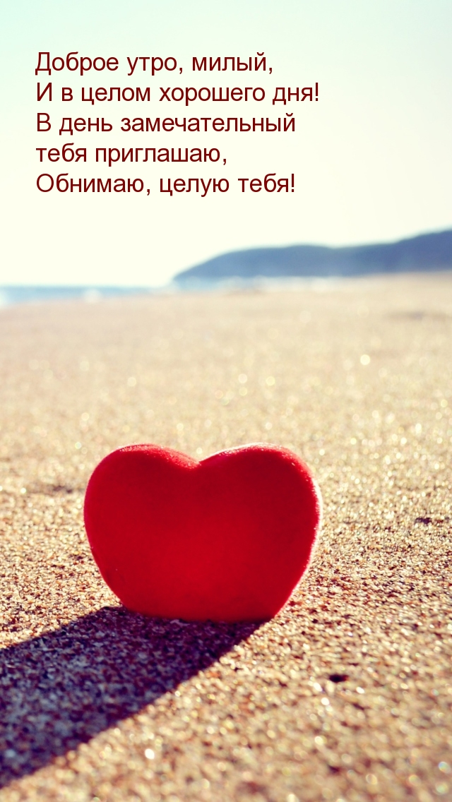 Доброе утро, милый, и в целом хорошего дня!