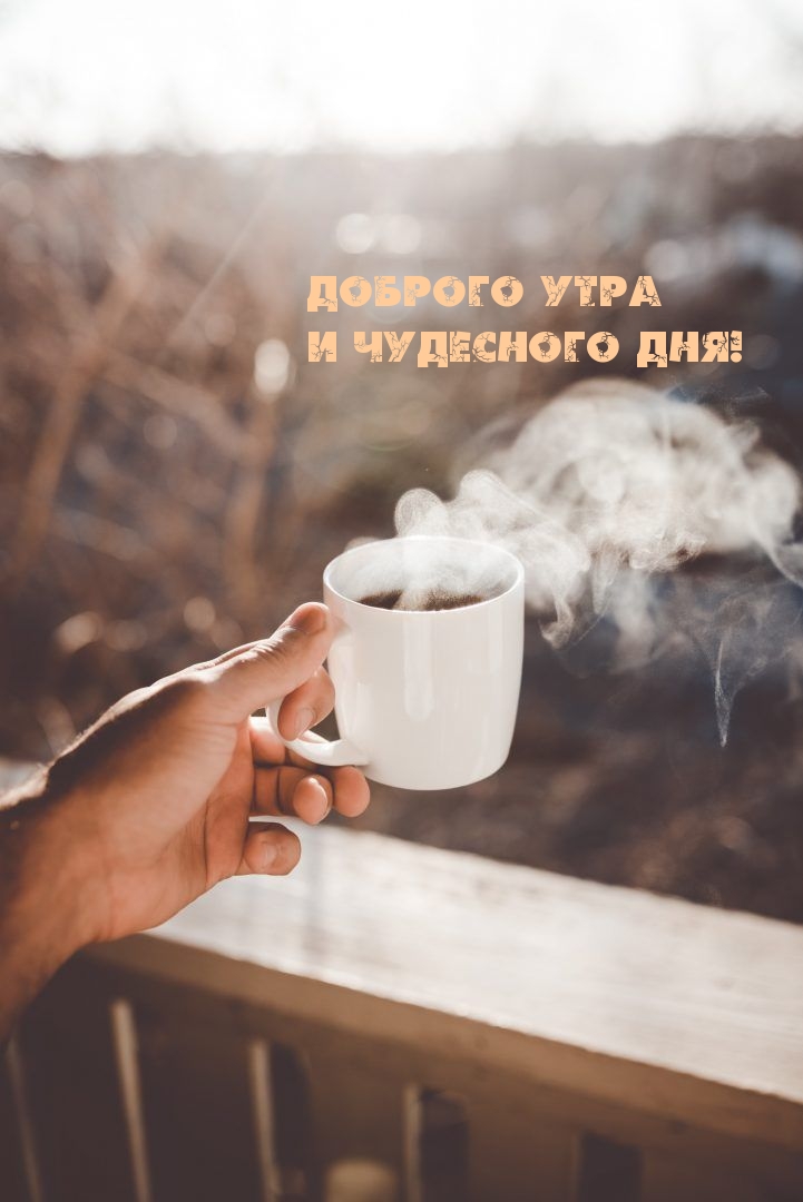 Доброго утра и чудесного дня!