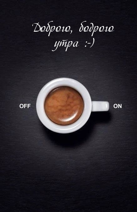 Доброго, бодрого утра :-)