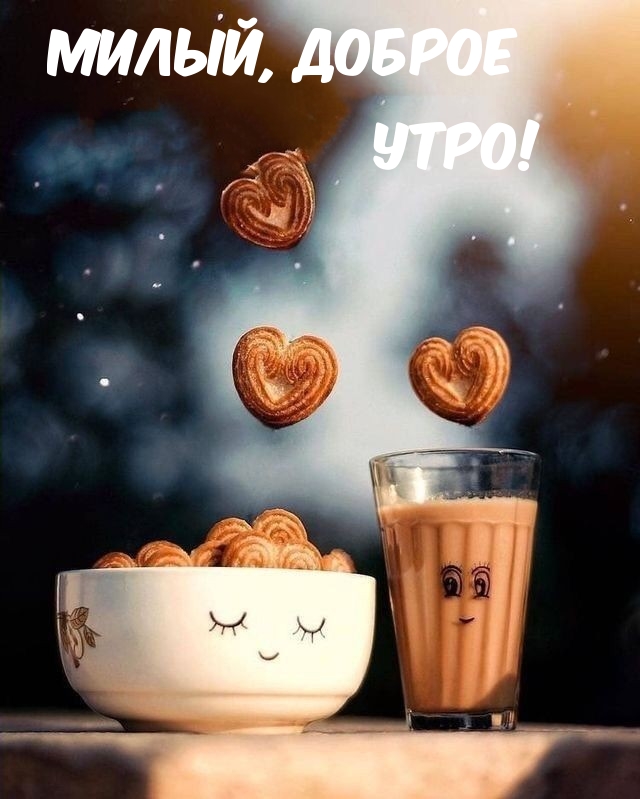 Милый, доброе утро!
