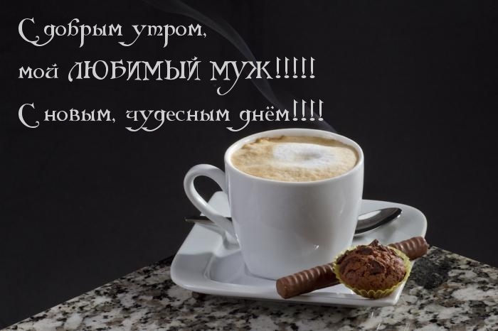 С добрым утром мой любимый муж!