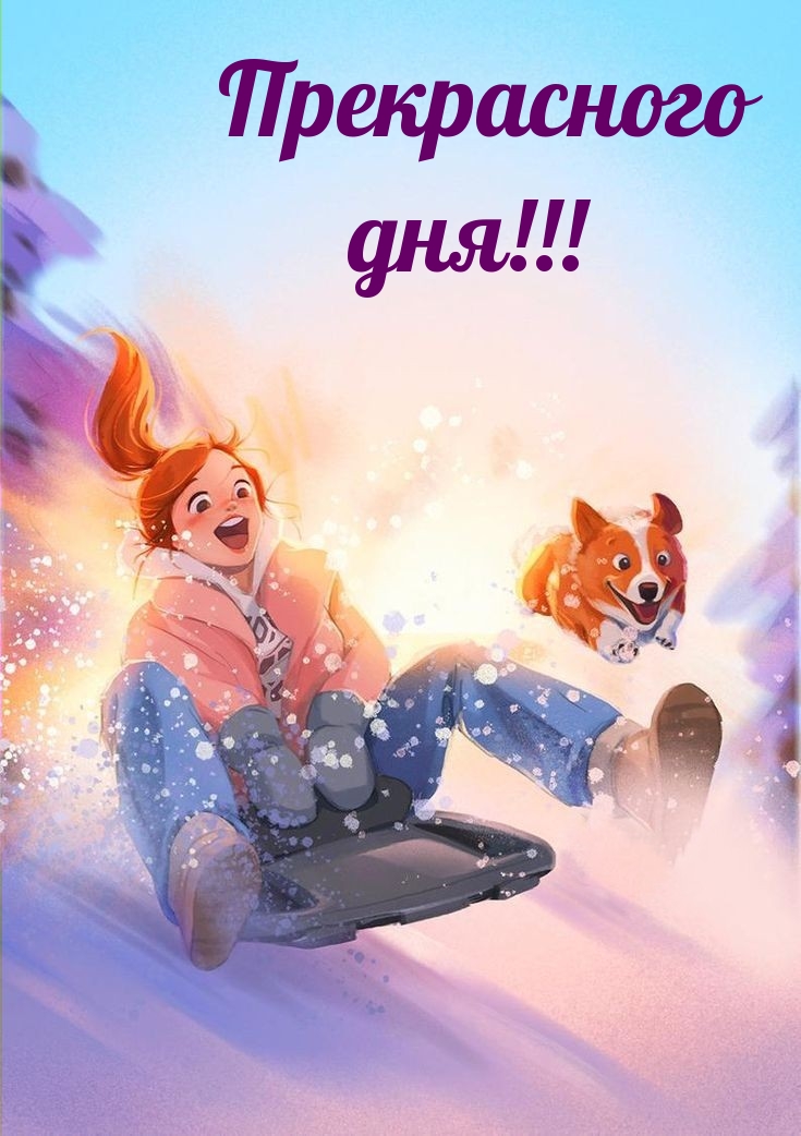 Прекрасного дня!