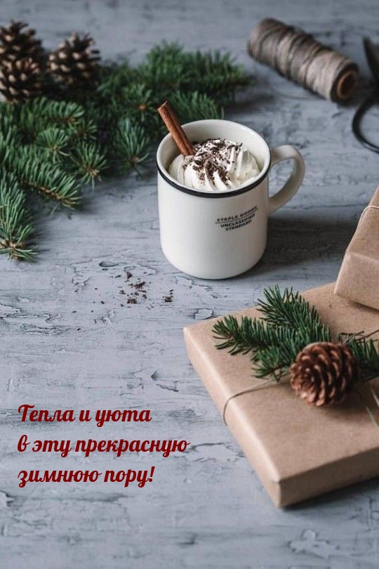 Картинка - Тепла и уюта в эту прекрасную зимнюю пору!.