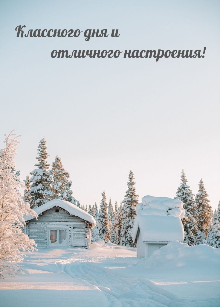 Классного дня и отличного настроения!