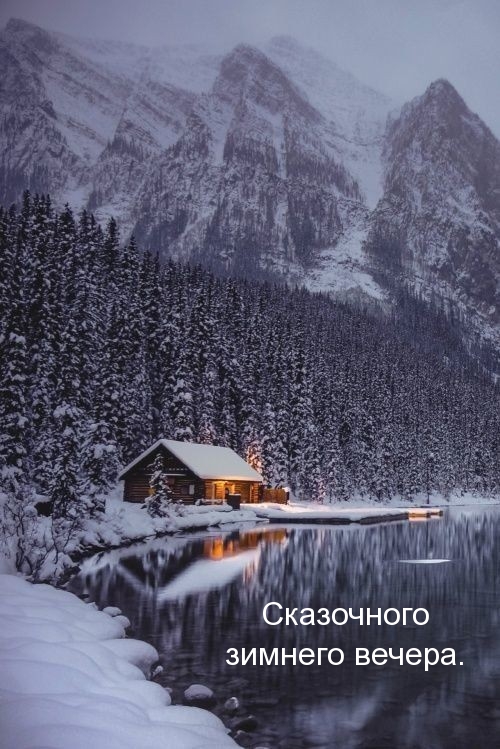 Сказочного зимнего вечера.