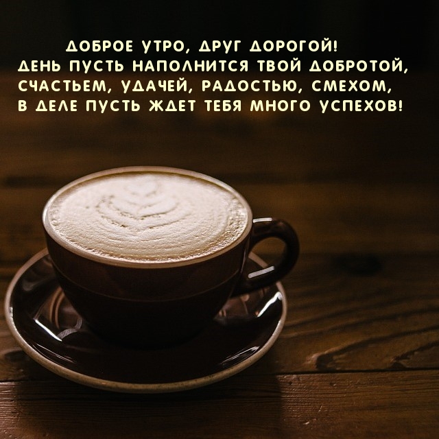 Доброе утро, друг дорогой!