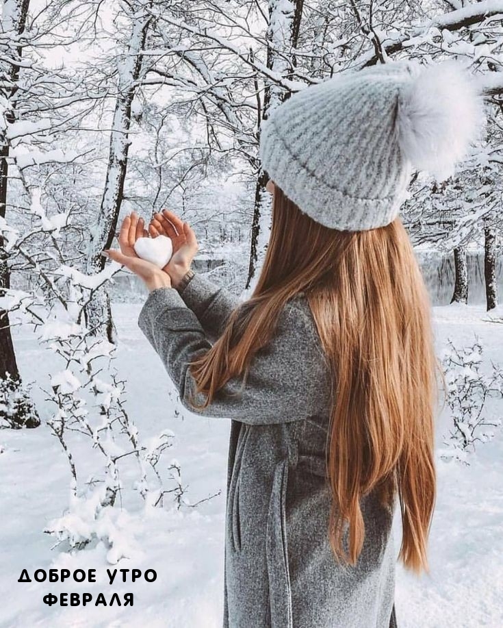 Доброе утро февраля