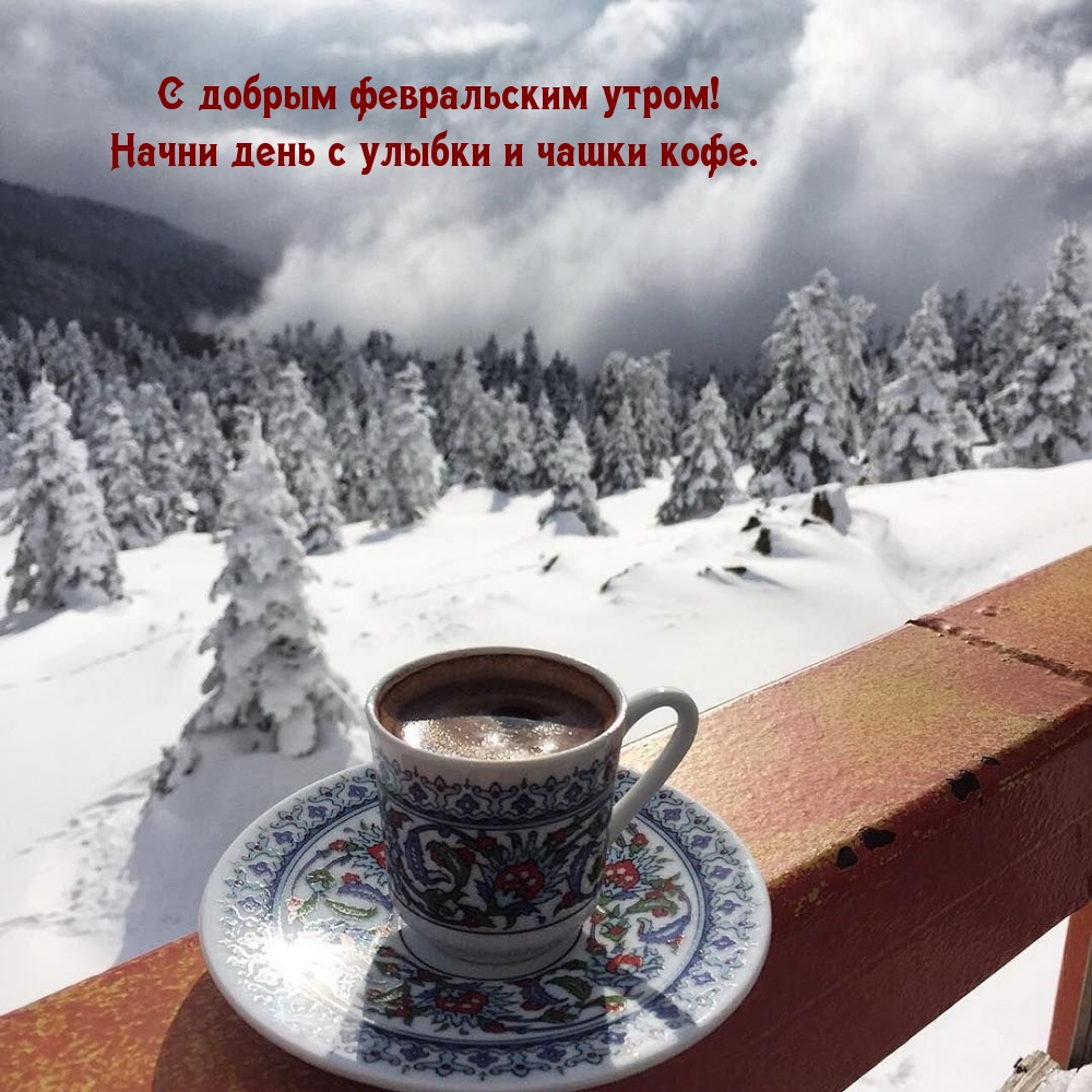 С добрым февральским утром!