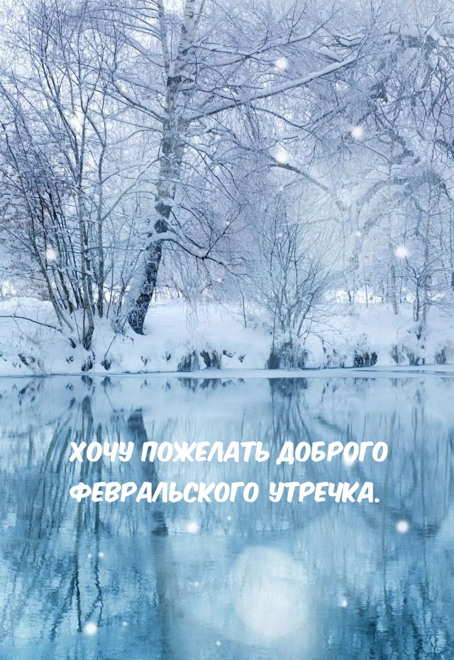 Хочу пожелать доброго февральского утречка.