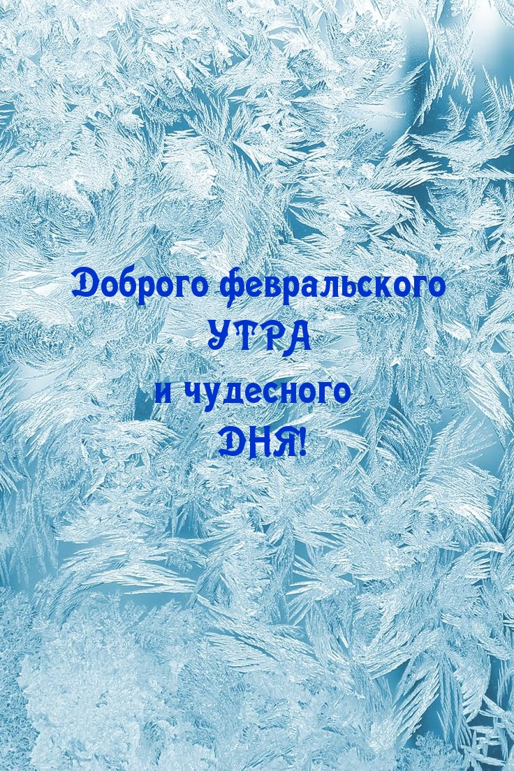 Доброго февральского УТРА и чудесного ДНЯ!