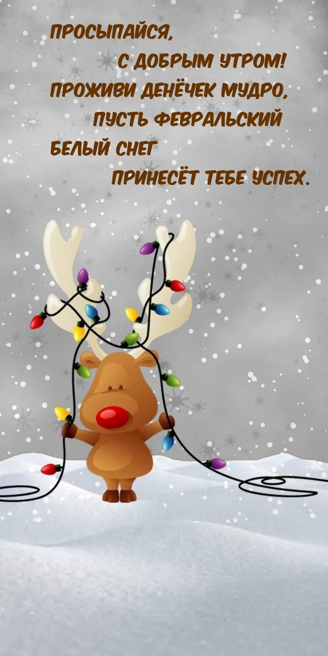 Просыпайся, с добрым утром!