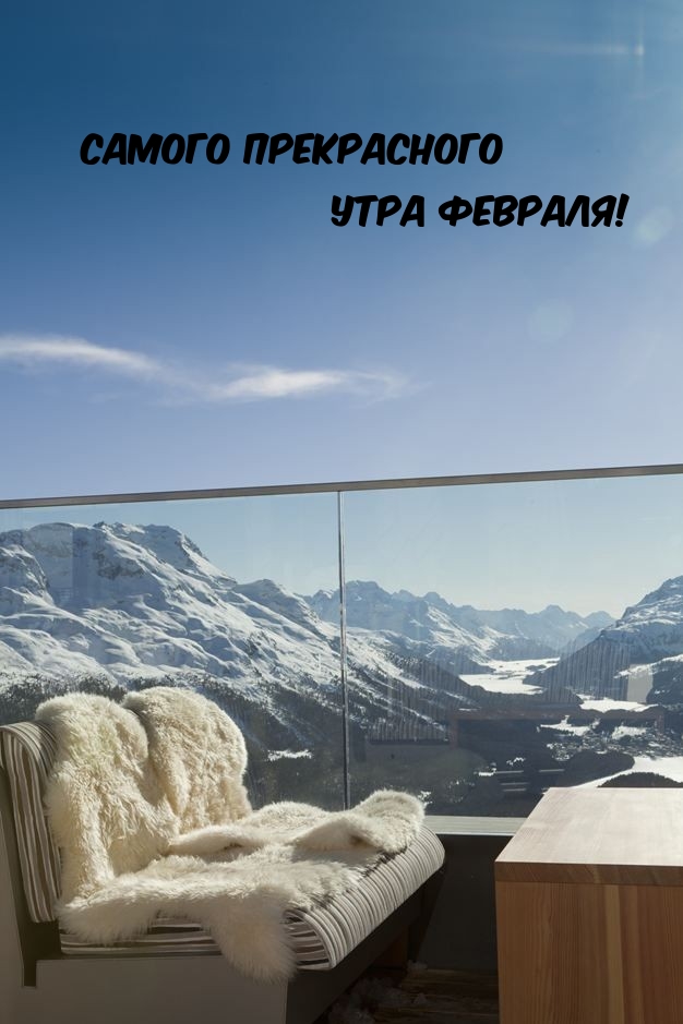 Самого прекрасного утра февраля!