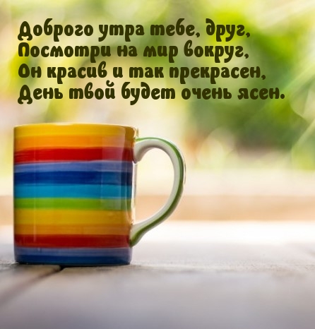 Доброго утра тебе, друг