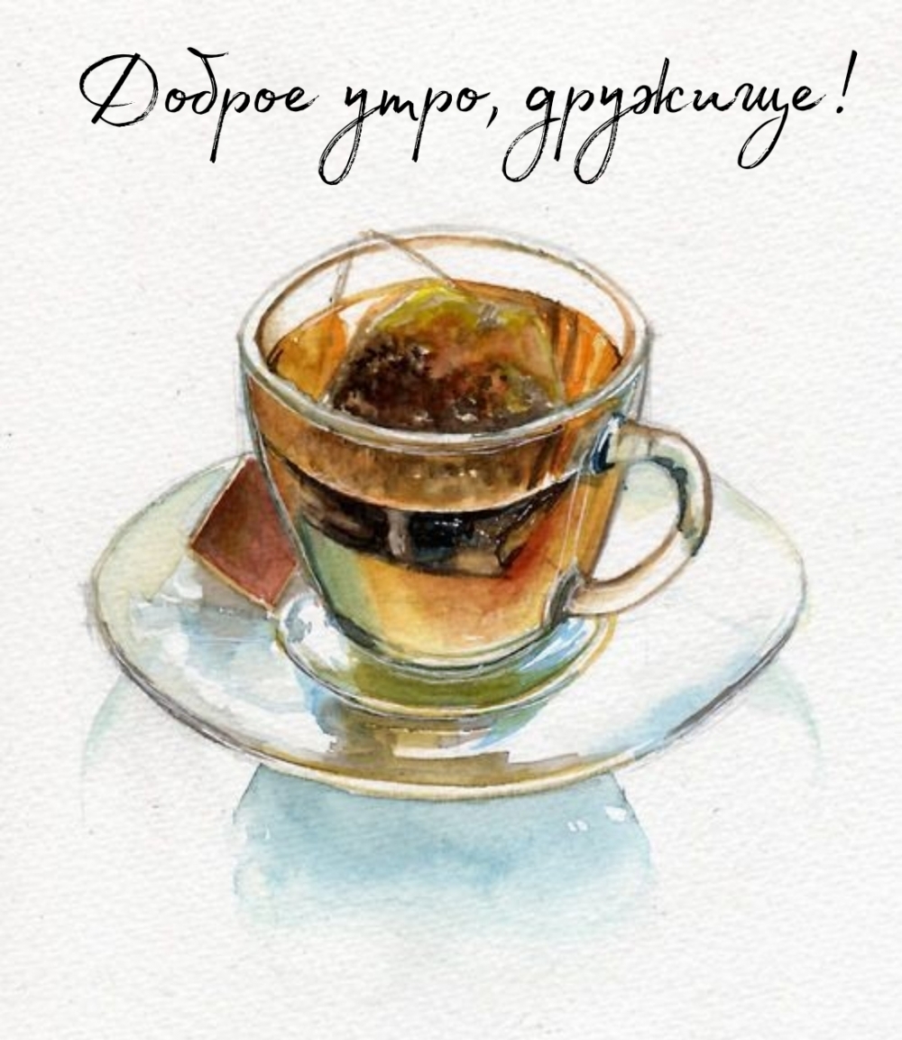 Доброе утро, дружище!
