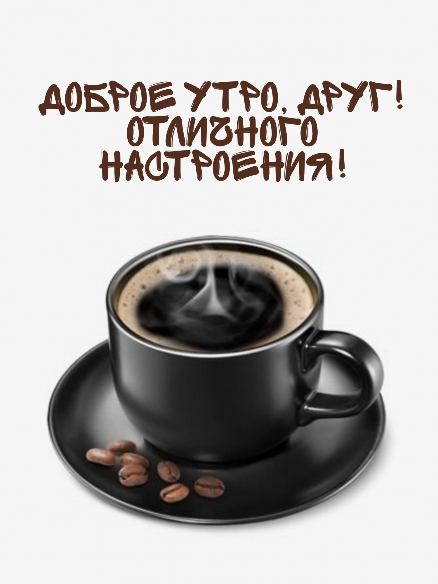 Доброе утро, друг! Отличного настроения!