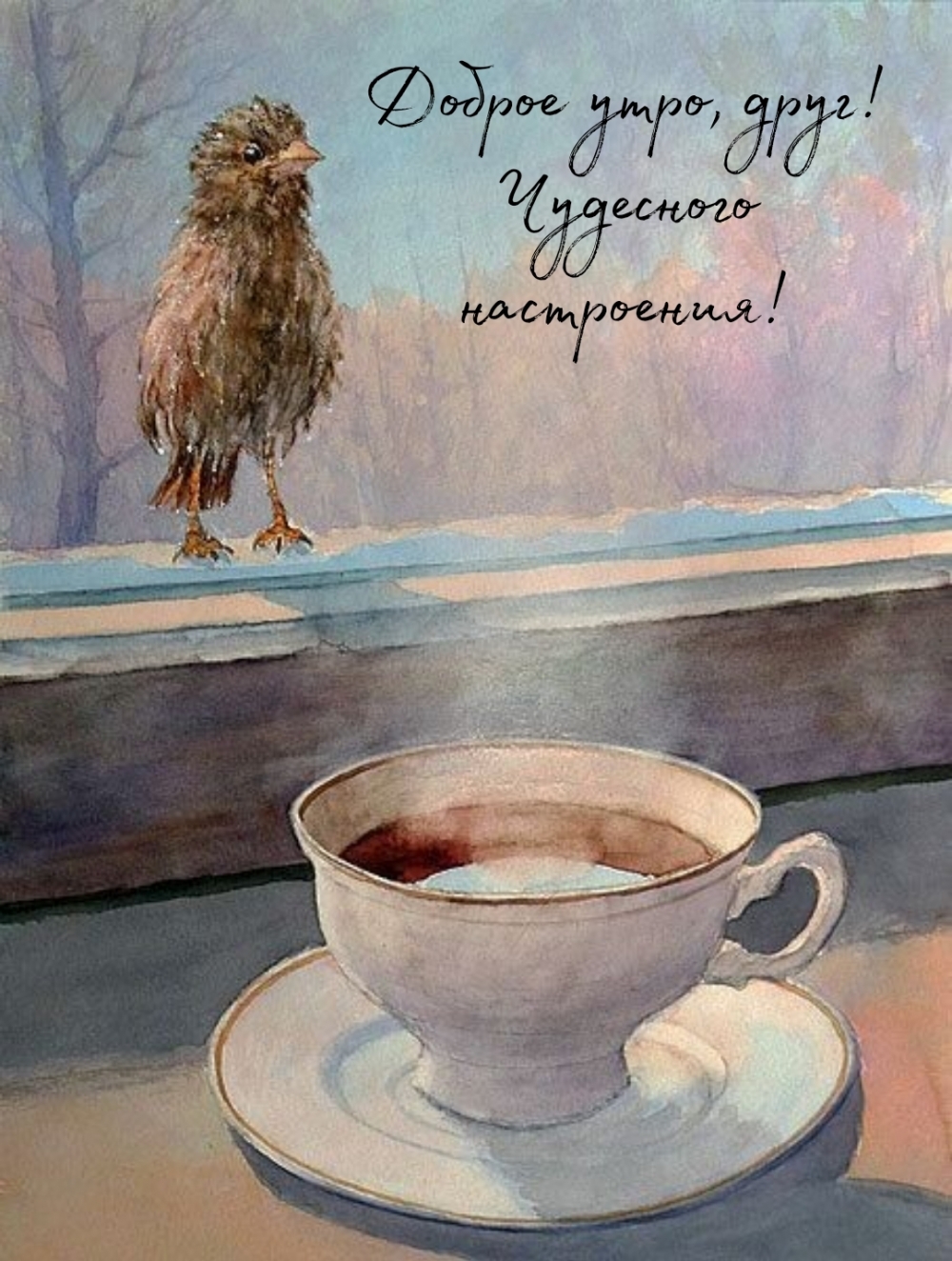 Доброе утро, друг! Чудесного настроения!