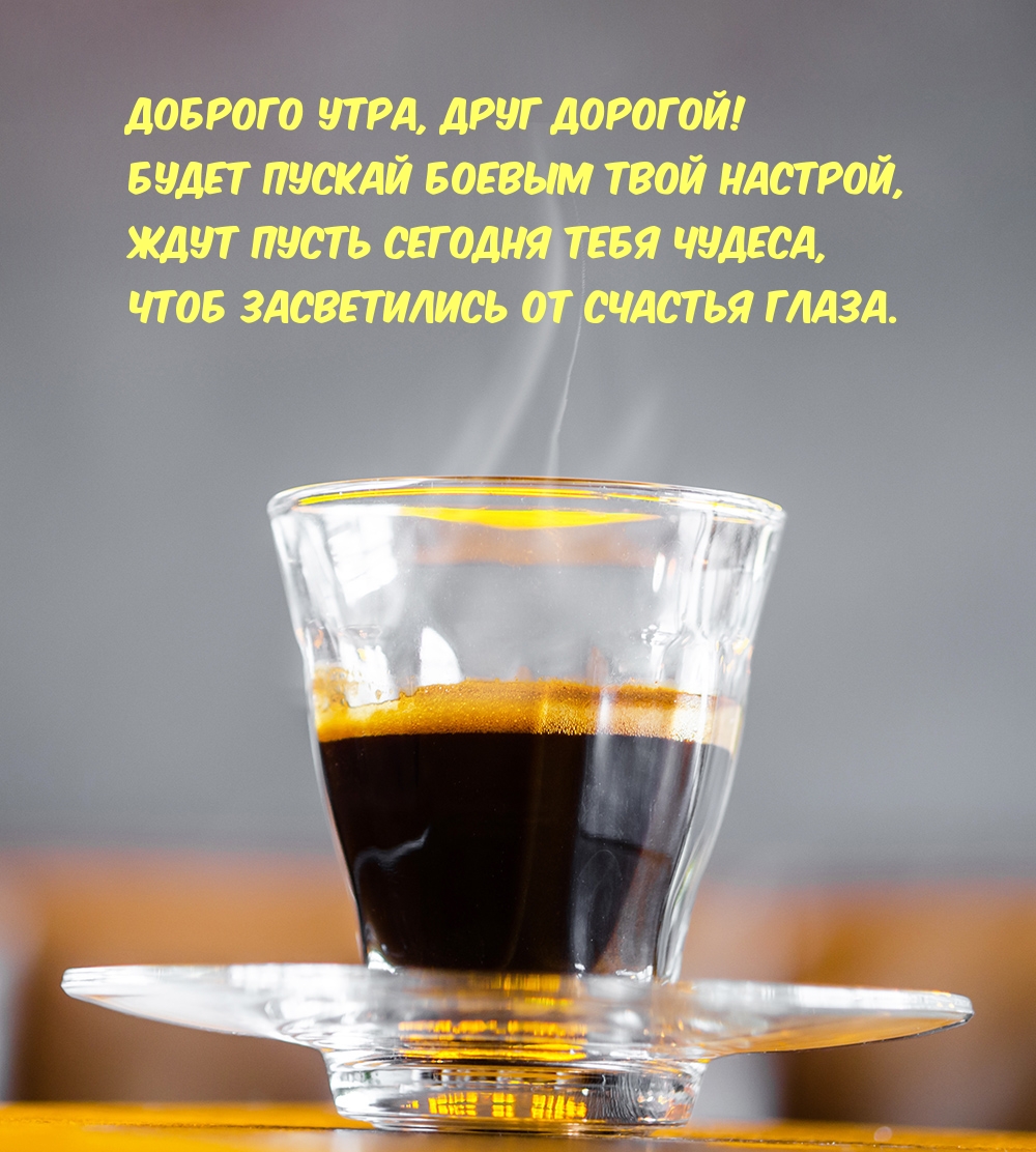 Доброго утра, друг дорогой!