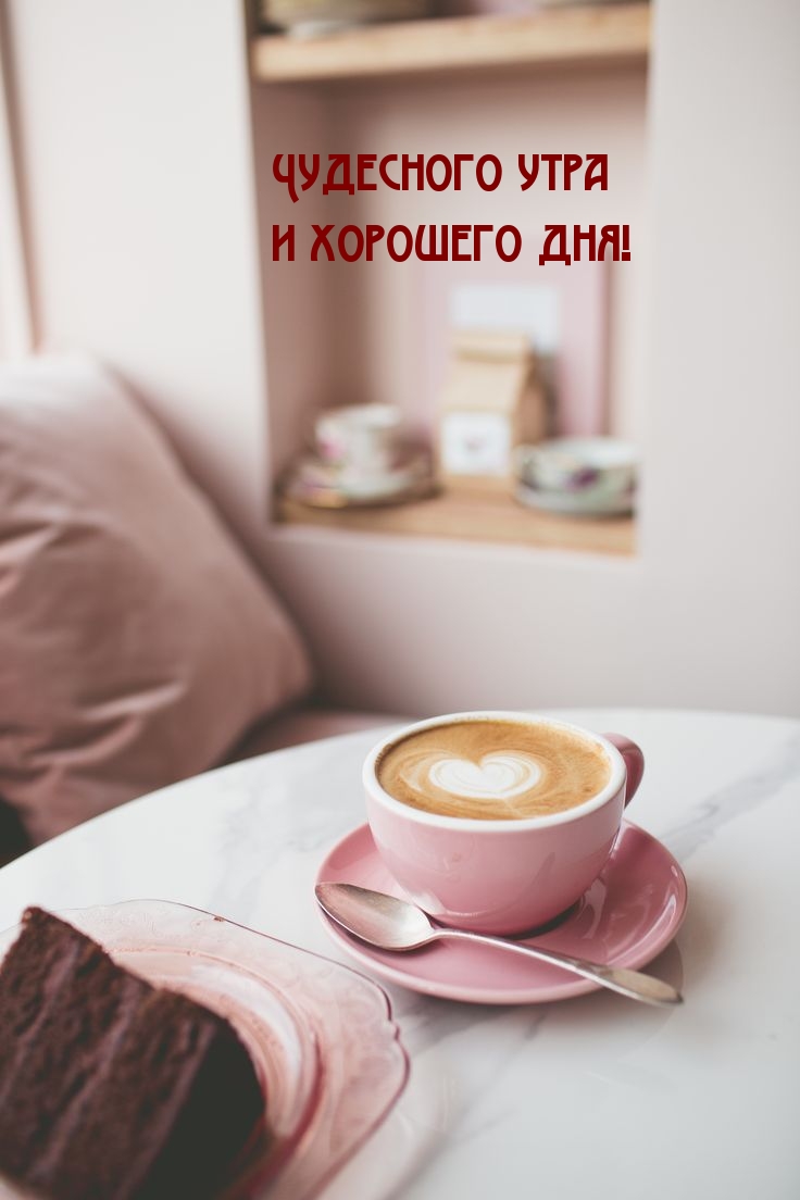 Чудесного утра и хорошего дня!