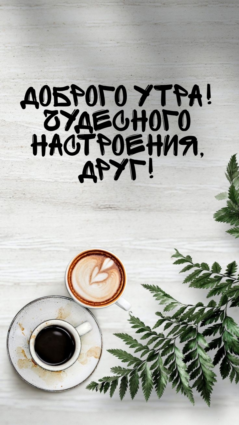 Картинка - Доброго утра! Чудесного настроения, друг!.