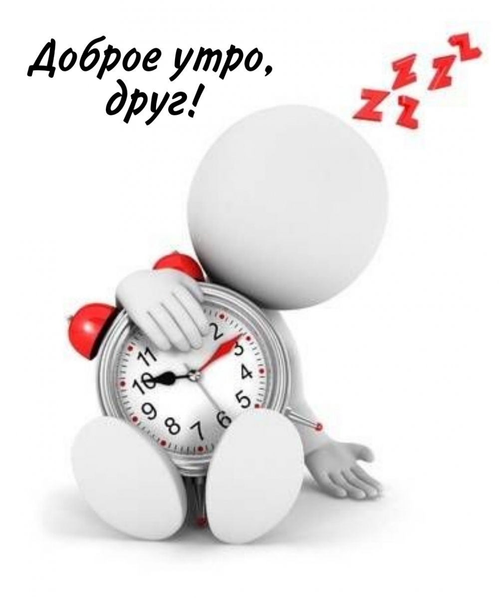 Доброе утро, друг!