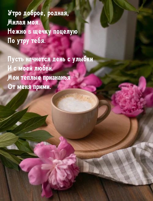 Утро доброе, родная