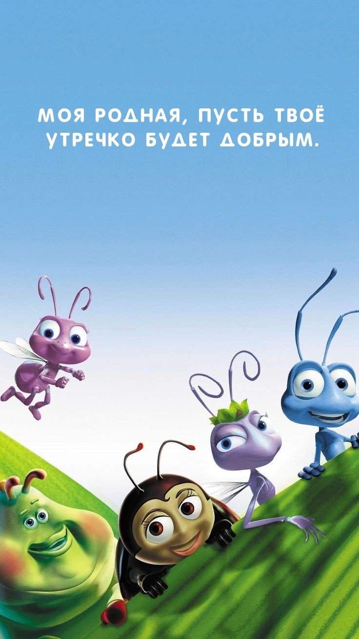 Моя родная, пусть твоё утречко будет добрым.